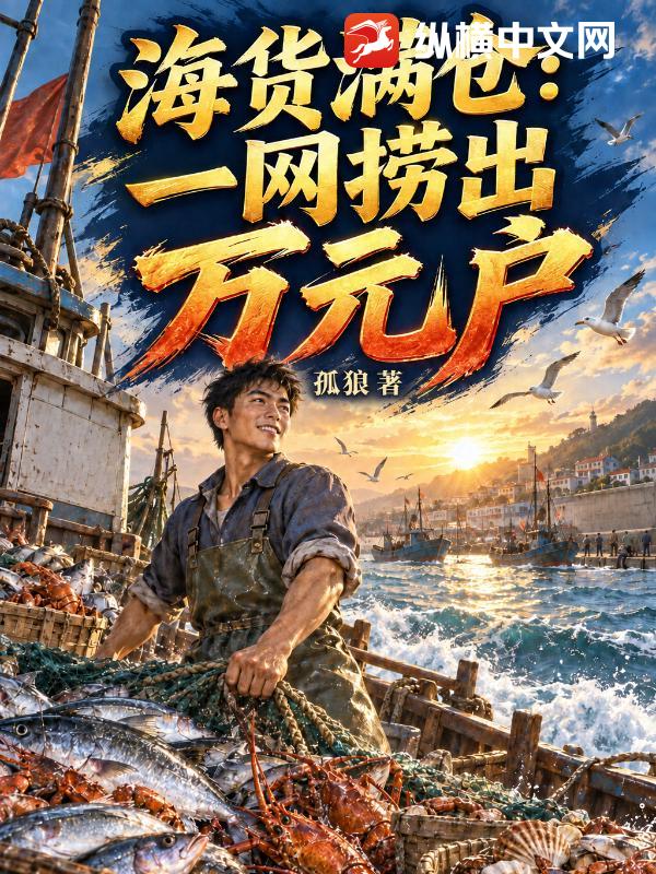 海货满仓：一网捞出万元户章节列表