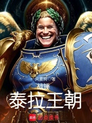 战锤：泰拉王朝章节列表