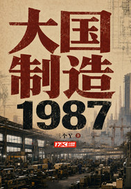 大国制造1987章节列表