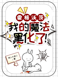 霍格沃茨：我的魔法黑化了！章节列表