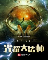 21世纪光耀大法师章节列表