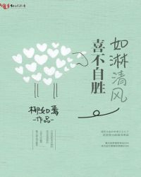 如淋清风喜不自胜章节列表