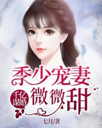 千亿谋婚：季少宠妻微微甜章节列表