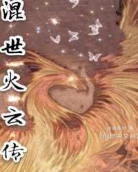 混世火云传章节列表