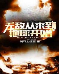 无敌从来到地球开始章节列表