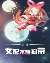 快穿女配不想狗带章节列表