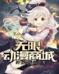 无限动漫商城章节列表