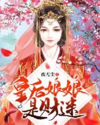 皇后娘娘是财迷章节列表