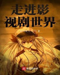 走进影视剧世界章节列表