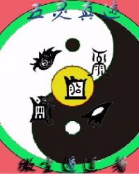 五灵真迹章节列表