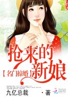 名门掠婚：抢来的新娘章节列表