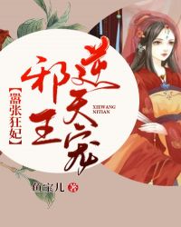 嚣张狂妃：邪王逆天宠章节列表