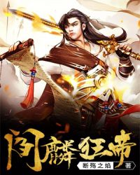 阎麟狂帝章节列表