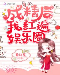成精后我红遍娱乐圈章节列表