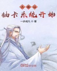 大秦从抽卡系统开始章节列表