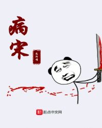 病宋章节列表