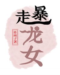暴走龙女章节列表