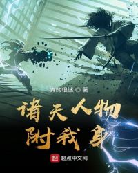 诸天人物附我身章节列表