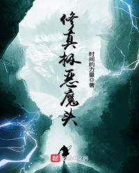 修真极恶魔头章节列表