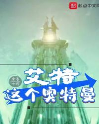 艾特这个奥特曼章节列表