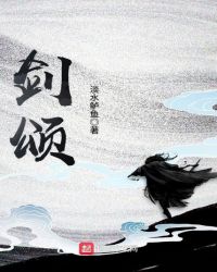 剑颂章节列表