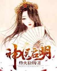 神医启明章节列表