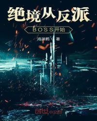 绝境从反派BOSS开始章节列表