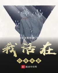 我活在你身体里章节列表