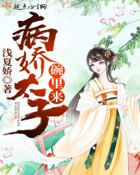 病娇太子碗里来章节列表