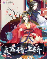 夫君请上轿章节列表