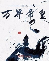 诸天万界帝皇章节列表