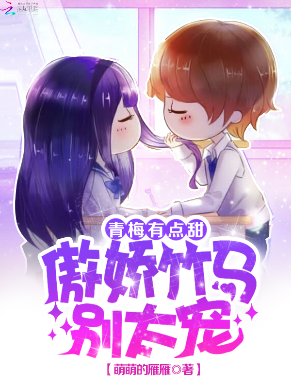 青梅有点甜：傲娇竹马别太宠章节列表