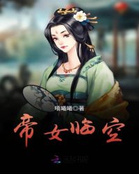 帝女临空章节列表