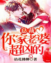 总裁，你家老婆超凶的章节列表