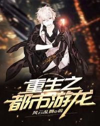 重生之都市游龙章节列表