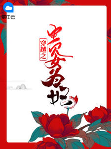 尹樱红宣云霖章节列表