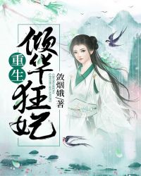重生倾华狂妃章节列表