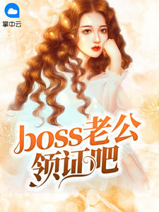 莫小熙欧阳昊辰章节列表