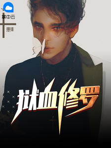 王天地狱吹雪章节列表
