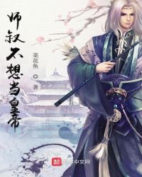 师叔不想当皇帝章节列表