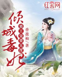 倾城毒妃：邪王宠妻无度章节列表