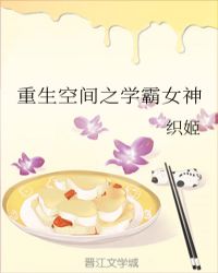 重生空间之学霸女神章节列表