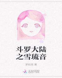 斗罗大陆之雪琉音章节列表