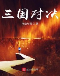 三国对决章节列表