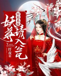 厨娘系统：妖尊，请入瓮章节列表