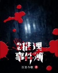 北宋刑侦事件簿章节列表