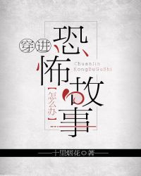 穿进恐怖故事怎么办[无限]章节列表