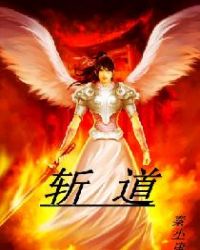 斩道章节列表