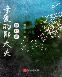 亲爱的郑大夫你好啊章节列表