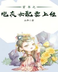 穿书之炮灰女配要上位章节列表